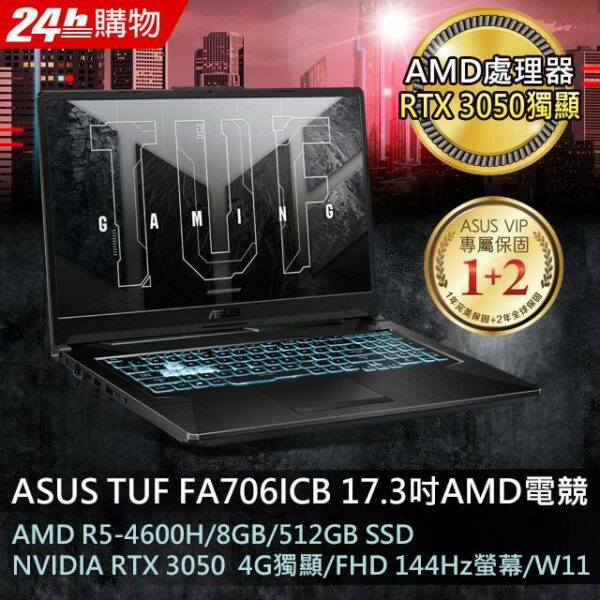 ASUS FA706ICB-0092B4600H 戰魂黑(AMD R5-4600H/8G/RTX3050/512G PCIe/W11/FHD/144Hz/17.3)新北收購