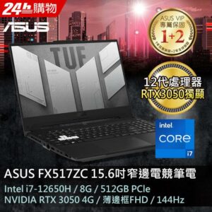 ASUS FX517ZC-0021D12650H 御鐵黑(i7-12650H/8G/RTX3050-4G/512G PCIe/W11/FHD/144Hz/15.6)新北收購