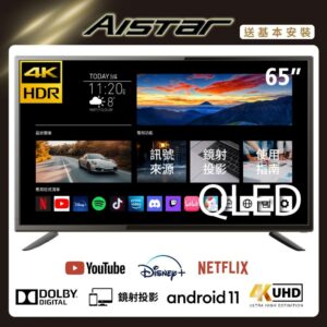 【AISTAR】65吋QLED量子點4K HDR Android11智慧連網液晶電視(SLHD-SVT)新北收購