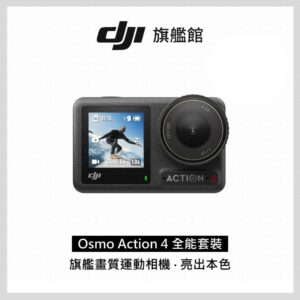 DJI OSMO ACTION 4 全能套裝新北收購