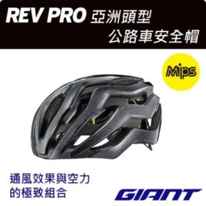 GIANT  REV PRO 亞洲頭型公路車安全帽新北收購