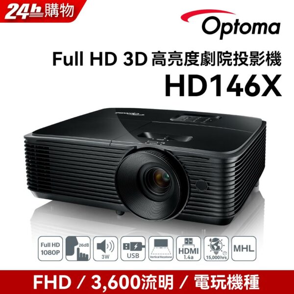 OPTOMA 奧圖碼 Full-HD 3D劇院級投影機 HD146X新北收購