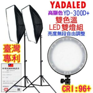 YADALED雙色溫攝影棚雙燈組(YD300D+)升級版新北收購