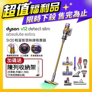 【超值福利品】Dyson V12 Detect Absolute Extra SV20 輕量無線吸塵器新北收購