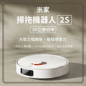 米家掃拖機器人2S 掃拖機器人 掃拖一體新北收購