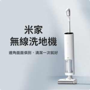 米家無線洗地機 吸拖洗一體機 吸拖洗地機 洗地機 拖地機 手持吸拖一體機新北收購